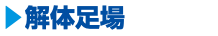 ▶︎解体足場