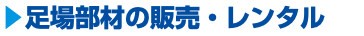 ▶︎足場部材の販売・レンタル